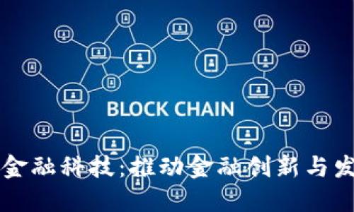 四川区块链金融科技：推动金融创新与发展的新实践