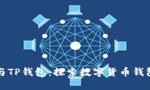 小狐狸与TP钱包：探索数字货币钱包的未来