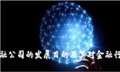 区块链金融公司的发展目的及其对金融行业的影