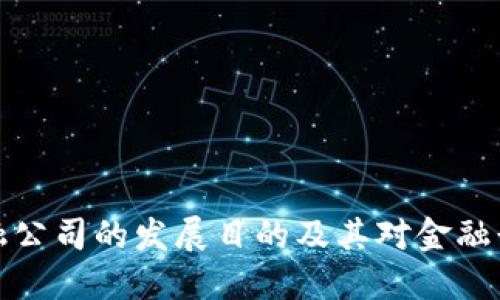 区块链金融公司的发展目的及其对金融行业的影响