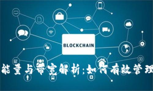 TP钱包能量与带宽解析：如何有效管理和使用