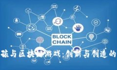 小男孩与区块链游戏：创新与创造的结合