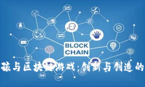 小男孩与区块链游戏：创新与创造的结合
