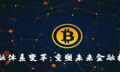 区块链金融体系变革：重塑未来金融格局的力量