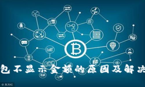 TP钱包不显示金额的原因及解决方案