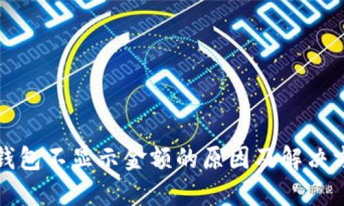 TP钱包不显示金额的原因及解决方案