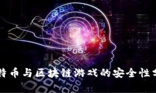 比特币与区块链游戏的安全性分析