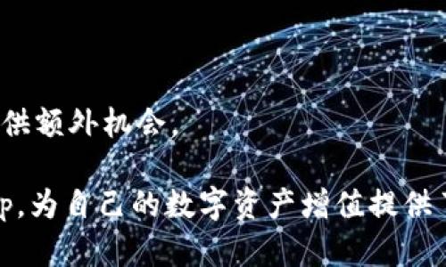   如何在TP钱包中打开网站：完整指南 / 

 guanjianci TP钱包, 打开网站, 数字货币, 区块链 /guanjianci 

---

在近年来快速发展的数字经济时代，TP钱包作为一款热门的数字货币钱包，其功能和应用越来越受到用户关注。TP钱包不只是一个简单的数字资产存储工具，实际上，它还具备打开网站、浏览区块链信息等多种功能，这使得用户可以更方便地进行数字资产管理和交易。本文将详细介绍如何在TP钱包中打开网站，以帮助用户充分利用其功能。

### TP钱包的基本介绍

TP钱包（TokenPocket），是一款支持多链资产的多功能数字货币钱包。用户可以通过TP钱包安全地存储、转账及交易多种加密货币。除了常见的资产管理功能外，TP钱包还支持DApp（分布式应用）浏览，用户可以在钱包内直接访问各种区块链网站和应用。

TP钱包的界面友好，操作简单，适合不同程度的用户。从新手到资深玩家，TP钱包都能满足他们的各种需求。它的安全性也得到了广泛认可，通过各种加密技术和私钥管理，用户的资产能够得到有效保护。

### TP钱包中打开网站的步骤

在TP钱包中打开网站的过程其实非常简单，只需几个步骤。以下是具体的操作指南：

#### 1. 下载并安装TP钱包

首先，你需要在你的手机上下载并安装TP钱包应用。你可以在App Store或Google Play中搜索