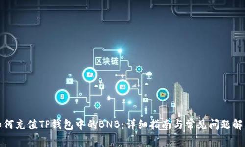 如何充值TP钱包中的BNB：详细指南与常见问题解答