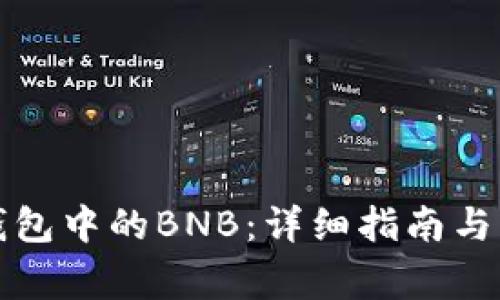 如何充值TP钱包中的BNB：详细指南与常见问题解答