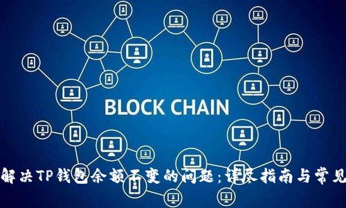 如何解决TP钱包余额不变的问题：详尽指南与常见问答