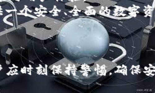   全面解析助词器TP钱包：功能介绍、使用技巧与安全策略 / 
 guanjianci 助词器, TP钱包, 加密货币, 钱包安全 /guanjianci 

1. 什么是助词器TP钱包？

助词器TP钱包是一种数字资产管理工具，旨在帮助用户安全、便捷地存储和管理加密货币。它不仅支持多种主流加密货币的存储，还提供了多种功能，如资金转账、资产汇总、市场走势分析等。对于入门级用户和资深投资者来说，TP钱包的直观设计使得数字资产管理更加高效。

TP钱包集成了助词器的功能，可以让用户在使用过程中轻松进行数字货币交易。它的使用界面友好，可以快速上手，并且支持多种语言，方便全球用户使用。随着区块链技术的发展，数字货币的使用场景越来越广泛，而TP钱包作为一种便捷的数字货币管理解决方案，备受用户青睐。

2. TP钱包的主要功能

TP钱包不仅提供基本的数字货币存储和转账功能，还包括以下几个主要功能：

ul
    listrong多币种支持：/strongTP钱包支持比特币、以太坊、莱特币等多种主流加密货币，用户可以在同一个钱包中管理不同种类的数字资产。/li
    listrong交易记录查看：/strong用户可以随时查看自己的交易历史，了解资产的流入流出情况，这对于资产管理和投资决策极为重要。/li
    listrong市场行情分析：/strongTP钱包内置市场行情实时监控功能，帮助用户随时了解所持币种的市场表现，有助于调整投资策略。/li
    listrong助词器功能：/strong通过助词器，用户可以提高交易的便利性，轻松处理和实现数字资产交易。/li
/ul

3. 如何安全地使用TP钱包？

随着数字资产的价值越来越高，安全性成为用户选择钱包时的重要考虑因素。使用TP钱包时，用户需注意以下几点，以确保数字资产的安全：

ul
    listrong设置强密码：/strong为TP钱包设置一个复杂且唯一的密码，避免使用简单密码或与其他账户相同的密码。这是保护账户安全的第一步。/li
    listrong启用双重认证：/strongTP钱包支持双重认证功能，用户可以开启此功能增加账户的安全性，避免他人通过密码登录账户。/li
    listrong定期备份：/strong用户应定期备份钱包数据，确保万一损失设备时仍可恢复账户。备份时要选择安全的存储方式，例如使用加密的USB驱动器。/li
    listrong秒杀钓鱼攻击：/strong用户需要加强警惕，避免点击不明链接和下载可疑文件。一些诈骗者伪造官方网站来获取用户信息，用户必须验证网站的真实性。/li
/ul

4. TP钱包的使用技巧

为了更好地使用TP钱包，用户可以参考以下几点技巧：

ul
    listrong了解市场动态：/strong定期查看市场动态和相关新闻，帮助用户做出更明智的投资决策。TP钱包内置的行情图表和资讯功能可以帮助用户及时获取信息。/li
    listrong分散投资：/strong建议用户不要把所有的数字资产集中在一个钱包中，可以考虑分散投资到多个钱包。这样不仅能够降低风险，也有助于更好地管理资产。/li
    listrong利用交易所快捷转账功能：/strongTP钱包与多个交易所连接，用户可以便利地进行资产的转入转出。了解费率和转账速度，将帮助用户选择合适的交易时机，提高资产转换效率。/li
    listrong参与社区活动：/strong许多加密货币社区会定期举办活动或者推广，TP钱包用户可以借此机会获得额外的奖励或信息，提升投资回报。/li
/ul

5. 常见问题解析

问题一：TP钱包是否支持硬件钱包同步？
是的，TP钱包支持与硬件钱包进行同步，用户可以将TP钱包中的资产转移至硬件钱包进行离线存储。这种方式旨在最大程度地保护用户的数字资产安全，因为硬件钱包针对网络攻击具有更强的抗性。此外，使用硬件钱包进行大额交易的安全性更高，适合长时间持有者。
要实现TP钱包与硬件钱包的同步，用户需要确保其硬件钱包的固件处于最新版本，并根据TP钱包的步骤进行相关设置。通常，用户只需插入硬件钱包，连接TP钱包，选择资产即可以便捷地进行存储和管理。
不过，用户需要注意，在使用硬件钱包时，尽量避免在公共或不安全的网络环境下进行操作，以防被黑客攻击或信息泄露。

问题二：如何恢复TP钱包的资产？
恢复TP钱包资产的方式主要依赖于用户在创建钱包时所保存的助记词或者私钥。按照相关文档，用户需在TP钱包的恢复界面输入助记词或私钥，然后按照提示完成操作，即可恢复原有钱包的资产。
助记词是一个关键的安全功能，用于恢复数字资产。通常情况下，助记词由一串随机生成的单词构成，用户应在创建钱包时认真记录并妥善保存。若用户无法找到助记词或私钥，就无法恢复钱包中的资产，因此在创建钱包时需要谨慎处理。
此外，建议用户将助记词放在离线的安全位置，比如保存在纸质文件上，避免数字存储带来的黑客攻击风险。同时，切勿将助记词分享给他人，以保护资产的安全。

问题三：使用TP钱包交易需要多少手续费？
在TP钱包上进行交易时，手续费通常由区块链网络本身的拥堵情况和交易复杂程度来决定。基本上，交易的手续费将被系统自动计算并显示在交易确认前，用户可以自行选择是否确认交易及手续费。当网络拥堵时，标准手续费可能会上升，因此在选择交易时间时，用户应考量市场时机，以获得较低的手续费。
此外，TP钱包支持自定义手续费的功能，用户可以根据转账速度需求自由调整手续费。如果用户愿意支付更高的手续费，可以更快地完成转账；如果不急，则可以选择较低的手续费，但这可能会增加交易的确认时间。
总之，用户在使用TP钱包时，应充分了解手续费结构，选择适合自己的转账策略，以节省成本并实现高效资产流动。

问题四：TP钱包是否会进行用户信息的收集与存储？
TP钱包在隐私保护方面采取了严格的政策，确保用户的信息安全和私密性。一般来说，TP钱包不会收集用户的个人身份信息，所有的操作记录均是去中心化的，主要用于资产管理和交易。此外，TP钱包也不会存储用户的私钥或助记词，用户拥有完全的控制权。
然而，为了提供更好的服务，TP钱包可能会在用户同意的情况下收集某些使用数据，比如应用程序性能和错误报告。这些数据通常不包括个人识别信息，更侧重于改善产品的功能与用户体验。
在使用TP钱包的过程中，用户应当仔细阅读隐私政策，对任何担心都可以向TP钱包的客户支持寻求帮助。相信通过安全可靠的技术手段与成熟的隐私政策，TP钱包会为用户提供一个安全、全面的数字资产管理体验。

结论

综上所述，TP钱包为数字货币持有者提供了一种安全、便捷的资产管理工具。通过合理运用其多种功能与安全措施，用户能够有效管理自己的数字资产，提高投资效率。同时，用户应时刻保持警惕，确保安全使用钱包，并随时关注市场动态，以应对瞬息万变的加密货币环境。无论是加密货币的初学者还是资深投资者，TP钱包都能为提供优质的服务，助力用户实现自身的投资目标。