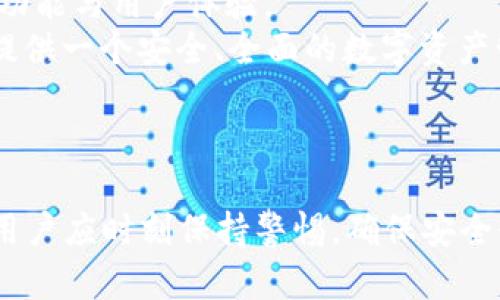   全面解析助词器TP钱包：功能介绍、使用技巧与安全策略 / 
 guanjianci 助词器, TP钱包, 加密货币, 钱包安全 /guanjianci 

1. 什么是助词器TP钱包？

助词器TP钱包是一种数字资产管理工具，旨在帮助用户安全、便捷地存储和管理加密货币。它不仅支持多种主流加密货币的存储，还提供了多种功能，如资金转账、资产汇总、市场走势分析等。对于入门级用户和资深投资者来说，TP钱包的直观设计使得数字资产管理更加高效。

TP钱包集成了助词器的功能，可以让用户在使用过程中轻松进行数字货币交易。它的使用界面友好，可以快速上手，并且支持多种语言，方便全球用户使用。随着区块链技术的发展，数字货币的使用场景越来越广泛，而TP钱包作为一种便捷的数字货币管理解决方案，备受用户青睐。

2. TP钱包的主要功能

TP钱包不仅提供基本的数字货币存储和转账功能，还包括以下几个主要功能：

ul
    listrong多币种支持：/strongTP钱包支持比特币、以太坊、莱特币等多种主流加密货币，用户可以在同一个钱包中管理不同种类的数字资产。/li
    listrong交易记录查看：/strong用户可以随时查看自己的交易历史，了解资产的流入流出情况，这对于资产管理和投资决策极为重要。/li
    listrong市场行情分析：/strongTP钱包内置市场行情实时监控功能，帮助用户随时了解所持币种的市场表现，有助于调整投资策略。/li
    listrong助词器功能：/strong通过助词器，用户可以提高交易的便利性，轻松处理和实现数字资产交易。/li
/ul

3. 如何安全地使用TP钱包？

随着数字资产的价值越来越高，安全性成为用户选择钱包时的重要考虑因素。使用TP钱包时，用户需注意以下几点，以确保数字资产的安全：

ul
    listrong设置强密码：/strong为TP钱包设置一个复杂且唯一的密码，避免使用简单密码或与其他账户相同的密码。这是保护账户安全的第一步。/li
    listrong启用双重认证：/strongTP钱包支持双重认证功能，用户可以开启此功能增加账户的安全性，避免他人通过密码登录账户。/li
    listrong定期备份：/strong用户应定期备份钱包数据，确保万一损失设备时仍可恢复账户。备份时要选择安全的存储方式，例如使用加密的USB驱动器。/li
    listrong秒杀钓鱼攻击：/strong用户需要加强警惕，避免点击不明链接和下载可疑文件。一些诈骗者伪造官方网站来获取用户信息，用户必须验证网站的真实性。/li
/ul

4. TP钱包的使用技巧

为了更好地使用TP钱包，用户可以参考以下几点技巧：

ul
    listrong了解市场动态：/strong定期查看市场动态和相关新闻，帮助用户做出更明智的投资决策。TP钱包内置的行情图表和资讯功能可以帮助用户及时获取信息。/li
    listrong分散投资：/strong建议用户不要把所有的数字资产集中在一个钱包中，可以考虑分散投资到多个钱包。这样不仅能够降低风险，也有助于更好地管理资产。/li
    listrong利用交易所快捷转账功能：/strongTP钱包与多个交易所连接，用户可以便利地进行资产的转入转出。了解费率和转账速度，将帮助用户选择合适的交易时机，提高资产转换效率。/li
    listrong参与社区活动：/strong许多加密货币社区会定期举办活动或者推广，TP钱包用户可以借此机会获得额外的奖励或信息，提升投资回报。/li
/ul

5. 常见问题解析

问题一：TP钱包是否支持硬件钱包同步？
是的，TP钱包支持与硬件钱包进行同步，用户可以将TP钱包中的资产转移至硬件钱包进行离线存储。这种方式旨在最大程度地保护用户的数字资产安全，因为硬件钱包针对网络攻击具有更强的抗性。此外，使用硬件钱包进行大额交易的安全性更高，适合长时间持有者。
要实现TP钱包与硬件钱包的同步，用户需要确保其硬件钱包的固件处于最新版本，并根据TP钱包的步骤进行相关设置。通常，用户只需插入硬件钱包，连接TP钱包，选择资产即可以便捷地进行存储和管理。
不过，用户需要注意，在使用硬件钱包时，尽量避免在公共或不安全的网络环境下进行操作，以防被黑客攻击或信息泄露。

问题二：如何恢复TP钱包的资产？
恢复TP钱包资产的方式主要依赖于用户在创建钱包时所保存的助记词或者私钥。按照相关文档，用户需在TP钱包的恢复界面输入助记词或私钥，然后按照提示完成操作，即可恢复原有钱包的资产。
助记词是一个关键的安全功能，用于恢复数字资产。通常情况下，助记词由一串随机生成的单词构成，用户应在创建钱包时认真记录并妥善保存。若用户无法找到助记词或私钥，就无法恢复钱包中的资产，因此在创建钱包时需要谨慎处理。
此外，建议用户将助记词放在离线的安全位置，比如保存在纸质文件上，避免数字存储带来的黑客攻击风险。同时，切勿将助记词分享给他人，以保护资产的安全。

问题三：使用TP钱包交易需要多少手续费？
在TP钱包上进行交易时，手续费通常由区块链网络本身的拥堵情况和交易复杂程度来决定。基本上，交易的手续费将被系统自动计算并显示在交易确认前，用户可以自行选择是否确认交易及手续费。当网络拥堵时，标准手续费可能会上升，因此在选择交易时间时，用户应考量市场时机，以获得较低的手续费。
此外，TP钱包支持自定义手续费的功能，用户可以根据转账速度需求自由调整手续费。如果用户愿意支付更高的手续费，可以更快地完成转账；如果不急，则可以选择较低的手续费，但这可能会增加交易的确认时间。
总之，用户在使用TP钱包时，应充分了解手续费结构，选择适合自己的转账策略，以节省成本并实现高效资产流动。

问题四：TP钱包是否会进行用户信息的收集与存储？
TP钱包在隐私保护方面采取了严格的政策，确保用户的信息安全和私密性。一般来说，TP钱包不会收集用户的个人身份信息，所有的操作记录均是去中心化的，主要用于资产管理和交易。此外，TP钱包也不会存储用户的私钥或助记词，用户拥有完全的控制权。
然而，为了提供更好的服务，TP钱包可能会在用户同意的情况下收集某些使用数据，比如应用程序性能和错误报告。这些数据通常不包括个人识别信息，更侧重于改善产品的功能与用户体验。
在使用TP钱包的过程中，用户应当仔细阅读隐私政策，对任何担心都可以向TP钱包的客户支持寻求帮助。相信通过安全可靠的技术手段与成熟的隐私政策，TP钱包会为用户提供一个安全、全面的数字资产管理体验。

结论

综上所述，TP钱包为数字货币持有者提供了一种安全、便捷的资产管理工具。通过合理运用其多种功能与安全措施，用户能够有效管理自己的数字资产，提高投资效率。同时，用户应时刻保持警惕，确保安全使用钱包，并随时关注市场动态，以应对瞬息万变的加密货币环境。无论是加密货币的初学者还是资深投资者，TP钱包都能为提供优质的服务，助力用户实现自身的投资目标。