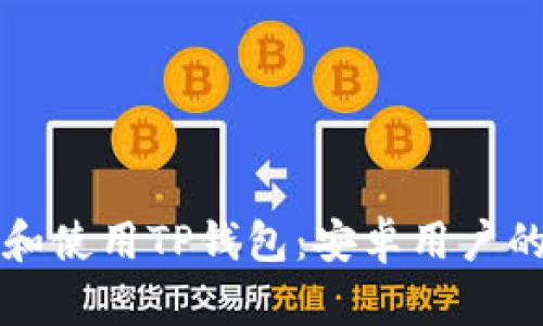 如何下载和使用TP钱包：安卓用户的全面指南