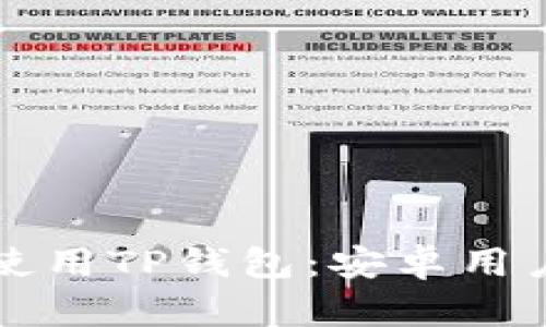 如何下载和使用TP钱包：安卓用户的全面指南