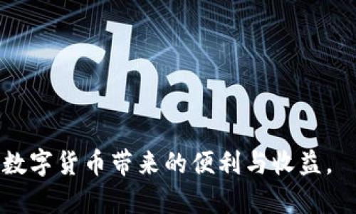 TP钱包的资金提取指南：如何安全便捷地提取资金
TP钱包, 提取资金, 取款流程, 数字资产管理/guanjianci

随着数字货币和区块链技术的发展，越来越多的人开始使用TP钱包来管理自己的数字资产。TP钱包作为一种广泛使用的数字货币钱包，提供了便捷的数字资产存储和交易功能。然而，对于新手用户来说，如何将TP钱包中的资金提取出来可能会面临一些挑战。在本文中，我们将详细介绍TP钱包的资金提取流程、安全注意事项以及相关问题的解答，帮助用户顺利提取资金。

什么是TP钱包
TP钱包是一款去中心化的数字货币钱包，支持多种加密货币的存储和交易，包括但不限于以太坊、比特币等。用户可以在TP钱包中轻松管理自己的数字资产，随时随地进行转账、交易和提取。此外，TP钱包还注重用户隐私和安全，采用了多重安全机制来保护用户资产。

提取资金的基本流程
提取资金的过程虽然简单，但用户需仔细按照步骤进行操作，以确保资金安全。以下是提取资金的基本流程：

第一步：登录TP钱包
用户需打开TP钱包应用，输入账户信息进行登录。在登录后，用户可以看到自己的资产总览，包括不同币种的余额和最近的交易记录。

第二步：选择提取功能
在钱包主页上，用户可以找到“提取”或“取款”的选项。点击进入后，系统将提示用户输入要提取的金额以及提取目的地址，用户需确保输入的地址准确无误，以免资金搁浅。

第三步：确认交易信息
在输入提取信息后，TP钱包将显示交易确认页面，用户需仔细核对提取的金额和地址。确认无误后，用户点击“确认”按钮，系统将开始处理交易。

第四步：支付交易手续费
提取资金通常是需要支付交易手续费的，具体费用根据网络拥堵状态而异。用户需确保钱包中有足够的余额来支付相应的手续费。

第五步：完成交易
一旦交易提交，用户可以在“交易记录”中查看交易状态。通常情况下，提取资金会在短时间内到账，但具体到账时间会受到网络速度和交易拥堵情况的影响。

如何确保提取资金的安全性
在进行TP钱包提取时，用户需注意资产安全，采取多种措施来提高安全性：

使用强密码
用户在注册TP钱包时，建议设置一个强密码，避免使用简单字符组合。同时，定期更改密码，降低被破解的风险。

启用双重验证
TP钱包支持双重验证功能，用户可在设置中完成开启。启用后，用户在登录及重要操作时需要输入额外的验证码，从而增加一层安全保护。

谨慎对待钓鱼网站
一些不法分子会通过钓鱼网站获取用户的账户信息。用户在访问TP钱包时要确保进入的链接是官方的，避免在搜索引擎中随便点击不明链接。

及时更新应用程序
保持TP钱包应用程序为最新版本，可以有效防止安全漏洞被利用。用户需定期检查应用的更新，并及时进行系统更新。

常见问题解答

问题一：TP钱包支持哪些提取方式？
TP钱包支持多种提取方式，主要包括银行转账、提现至其他数字货币钱包以及通过兑换所提取等方式。用户可以根据个人需求选择不同的提取方式。

1. **银行转账**：对于部分地区的用户，TP钱包支持绑定银行卡进行资金提取。用户需提供有效的银行卡信息，并确保银行账户的真实有效。

2. **提现至其他数字货币钱包**：如果用户持有其他数字货币或更偏好的钱包，也可以选择将资金提取至其他的钱包地址。记得核对地址的准确性，以免资金进入错置。

3. **通过兑换所提取**：如果用户希望将数字货币兑换为法币，可以通过第三方交易所实现。用户需注意选择信誉良好的交易所，以避免出现资金损失。

问题二：为什么提取资金时需要支付交易手续费？
在区块链生态中，交易手续费是不可避免的。这些手续费主要用于激励矿工或区块验证者，确保他们为网络维护和确认交易付出的努力。

1. **交易确认的激励机制**：在区块链网络中，交易需要经过各个节点的验证。为此，用户需支付一定的手续费，使矿工能够优先处理用户的交易请求。

2. **网络负载影响手续费**：在网络繁忙时，交易手续费会相应提高。用户在高峰时段提取资金时，需提前了解手续费的变化情况，以便做出最优决策。

3. **手续费的透明性**：TP钱包会在用户执行提取操作前，清晰地展示所需手续费。用户在对此有所了解后，可以自行评估是否选择继续提取操作。

问题三：如何处理提取失败的情况？
提取资金时，有可能会遇到失败的情况，如网络阻塞、地址错误、余额不足等。用户可以根据具体情况采取相应的措施：

1. **核对提取地址**：如果发生提取失败，第一步应检查输入的提取地址是否正确无误。如果错误，需立即联系客服协助修正。

2. **确认网络状态**：在高峰期间，网络拥堵可能导致提取请求失败。建议用户耐心等待，再次尝试或选择其他时间进行提取。

3. **联系技术支持**：若用户自身无法解决问题，及时联系TP钱包的客服进行求助，可以获得专业的解答和协助。

问题四：TP钱包的安全性如何保障？
TP钱包高度重视用户的资产安全，采取了多重保障措施来降低安全隐患：

1. **私钥控制**：TP钱包的用户对自己的私钥拥有完全控制权，私钥的保管和使用完全由用户自行负责，确保无第三方可以恶意获取用户资金。

2. **数据加密**：TP钱包在数据传输中采用先进的加密技术，外部攻击者很难窃取用户的敏感信息，提高了资金安全性。

3. **定期安全审计**：TP钱包团队定期进行安全检查与审计，及时发现和修复潜在的漏洞及弱点，保障用户资产安全。

总结
通过上述内容，我们详细探讨了TP钱包的资金提取流程，以及如何在提取过程中注意安全事项。希望本指南能够帮助用户更顺利地管理和提取自己的数字资产，从而享受数字货币带来的便利与收益。
