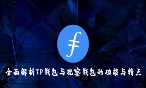 全面解析TP钱包与观察钱包的功能与特点