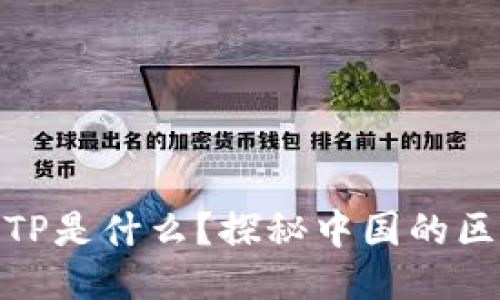 TP钱包与TP是什么？探秘中国的区块链科技
