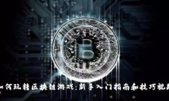 如何玩转区块链游戏：新手入门指南和技巧视频