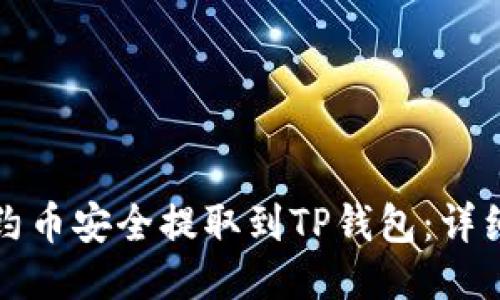 如何将合约币安全提取到TP钱包：详细步骤指南