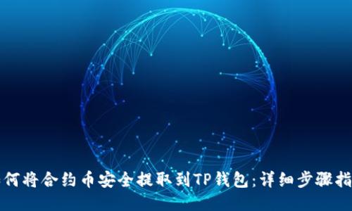 如何将合约币安全提取到TP钱包：详细步骤指南