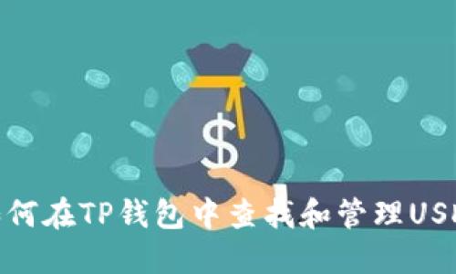 如何在TP钱包中查找和管理USDT