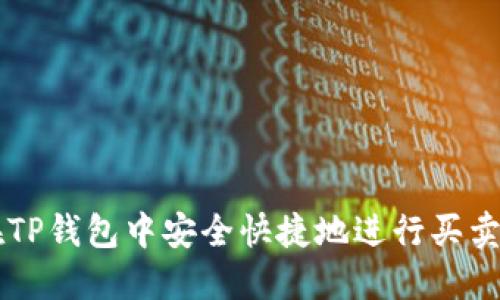 如何在TP钱包中安全快捷地进行买卖币交易