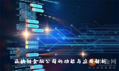 区块链金融公司的功能与应用解析