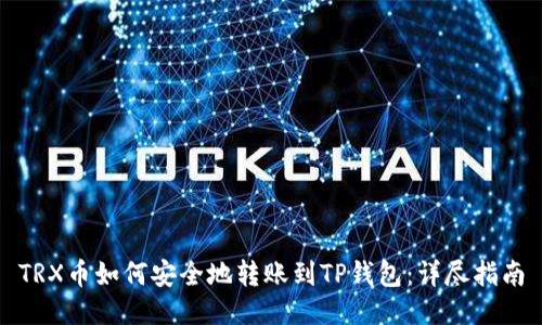 TRX币如何安全地转账到TP钱包：详尽指南