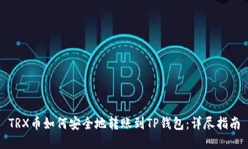 TRX币如何安全地转账到TP钱包：详尽指南