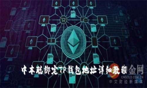 中本聪绑定TP钱包地址详细教程