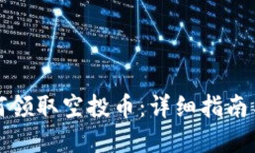 TP钱包如何领取空投币：详细指南与实用技巧