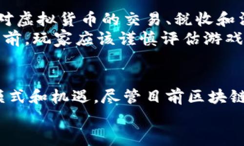   区块链游戏的全景解析：什么是区块链游戏？ / 
 guanjianci 区块链游戏,加密货币,虚拟资产,去中心化 /guanjianci 

引言
区块链技术的出现为多个行业带来了颠覆性变革，其中包括游戏产业。区块链游戏，即是基于区块链技术打造的游戏，这类游戏通常涉及到加密货币、虚拟资产以及去中心化等概念。近年来，区块链游戏逐渐受到了广泛关注，它们不仅改变了玩家的游戏体验，更在游戏的经济模型、资产管理等方面开辟了新的可能性。

什么是区块链游戏？
区块链游戏是一种利用区块链技术来确保资产的所有权和交易的透明度的数字娱乐形式。在传统游戏中，玩家的虚拟物品和资产都是由游戏开发商控制的，且很难实现真正的“拥有”。相比之下，区块链游戏允许玩家以“真正拥有”的方式获取和交易虚拟物品，而这些资产则由区块链技术进行记录和管理。
在区块链游戏中，玩家不仅可以参与游戏，还能在游戏过程中将获得的虚拟资产转化为真实货币。这一模式吸引了大量游戏爱好者和投资者的关注，也促进了区块链技术的进一步发展。

区块链游戏的主要特点
区块链游戏的独特之处主要体现在以下几个方面：
ul
  listrong去中心化：/strong区块链的去中心化特性允许玩家在不依赖单一平台或公司控制的情况下进行交易。这意味着玩家可以在平台之外自由地交易自己的资产。/li
  listrong真正的资产所有权：/strong在区块链游戏中，玩家可以真正拥有游戏中的虚拟物品，且这些物品的交易记录都是透明且不可篡改的。/li
  listrong加密经济：/strong许多区块链游戏都配有专属的加密货币，玩家可以通过完成任务、赢得比赛等方式获得这些货币，并在游戏内外进行交易。/li
  listrong可组合性：/strong一些区块链游戏允许玩家将不同游戏中的资产进行组合或交换，这为玩家提供了更多的创造性和自由度。/li
/ul

区块链游戏的发展历程
区块链游戏的发展可以追溯到智能合约的提出，最初是以“CryptoKitties”这一游戏为开端。2017年，CryptoKitties以其独特的数字宠物养成机制迅速风靡全球，玩家可以购买、繁殖和交易不同种类的“猫”，这使得数字资产的概念迅速进入公众视野。
随着时间推移，越来越多的区块链游戏平台如雨后春笋般涌现，它们开始探索各种玩法与经济模式。在此过程中，各大科技公司、投资机构也纷纷介入，推动区块链游戏朝着更加专业化、市场化的方向发展。

区块链游戏的经济模型
区块链游戏的核心吸引力之一在于其经济模型。游戏内的资产通常由加密货币支持，玩家可以通过多种方式获得这些货币，例如完成任务、竞技、交易等。同时，市场的供需关系决定了这些资产的价值。
在区块链游戏中，玩家的参与应该被视为一种投资，玩家不仅是在娱乐，他们也在为未来的经济收益做出贡献。因此，合理的经济模型设计至关重要，这不仅影响到玩家的粘性，还关系到游戏的长期发展。

区块链游戏的未来
展望未来，区块链游戏的潜力仍然巨大。随着技术的不断演进和，可以预见更加复杂和丰富的游戏生态将会形成。无论是技术的革新，还是玩家的参与度，都可能给区块链游戏带来新的发展方向。
特别是在虚拟现实、增强现实等技术与区块链的结合上，将会产生全新的游戏模式与体验。区块链技术也将有助于打破国界的限制，让全球的玩家能够在同一平台上进行无缝交易和互动。

常见问题解答

1. 区块链游戏和传统游戏有什么区别？
区块链游戏与传统游戏主要有以下几方面的区别：
ul
  listrong资产所有权：/strong在传统游戏中，玩家实际上并不拥有虚拟物品，而是通过游戏内的机制“租赁”这些资产。而在区块链游戏中，玩家可以真实拥有自己的虚拟资产，权利归玩家所有。/li
  listrong交易透明性：/strong区块链游戏通过区块链技术确保了所有交易都是公开且可追溯的，玩家可以查看所有资产的历史交易记录。而在传统游戏中，这些信息往往是封闭的。/li
  listrong经济参与：/strong区块链游戏通常允许玩家通过参与游戏获得实际收益，例如出售虚拟物品或获取加密货币。而在传统游戏中，玩家的投入主要是时间与金钱，而没有实际的回报机制。/li
/ul

2. 如何选择值得玩的区块链游戏？
在选择区块链游戏时，玩家可以考虑以下几个因素：
ul
  listrong游戏玩法：/strong首先要看游戏的玩法是否符合自己的兴趣。每款区块链游戏都有其独特的机制与玩法，因此了解游戏的核心内容至关重要。/li
  listrong社区支持：/strong评估游戏的社区支持程度也是至关重要。一个好的社区能够提供持续的反馈、更新和技术支持，可以帮助玩家更好的融入游戏。/li
  listrong安全性：/strong安全性是所有区块链游戏最重要的因素之一。确保游戏项目有一个良好的代码审计和强大的技术团队，以保障游戏及用户资产的安全。/li
  listrong经济体系：/strong了解游戏内的货币和经济模型是否合理，对游戏的长期发展是否有利。项目是否有可持续性是评估一个区块链游戏是否值得投资的重要标志。/li
/ul

3. 玩区块链游戏是否一定需要购买加密货币？
尽管许多区块链游戏的确需要玩家购买加密货币以便参与游戏，但并不是所有的游戏都是如此。一些区块链游戏允许玩家免费参与，并通过完成任务、参与活动等方式获得游戏内使用的加密货币。
对于首次接触区块链游戏的玩家，可以选择一些免费或低门槛的游戏开始尝试。在深入了解游戏内容和机制后，再决定是否购买加密货币以便获得更多的游戏体验或参与经济的收益。

4. 区块链游戏的法律风险如何？
与任何新兴的技术和市场一样，区块链游戏也存在一定的法律风险。首先，区块链游戏是否符合当地法律规定是一个重要问题。一些地区可能会对虚拟货币的交易、税收和消费者保护等方面实施严格的监管。
此外，区块链游戏的经济模型也可能面临合规性挑战。例如，某些游戏的设计可能被视为赌博，这在一些司法管辖区是违法的。在参与区块链游戏前，玩家应该谨慎评估游戏的法律合规性，为自己的投资和参与保护好合法权益。

总结
区块链游戏作为一项创新的娱乐形式，正在改变传统游戏产业的格局。它不仅为玩家提供了新的体验和玩法，也为游戏开发者创造了新的商业模式和机遇。尽管目前区块链游戏仍在不断发展与完善中，但从长远来看，这一领域的潜力无疑是巨大的。 
随着技术的推动和市场的成熟，未来的区块链游戏将可能迎来更大规模的普及，为全球玩家创造更多的价值与娱乐。