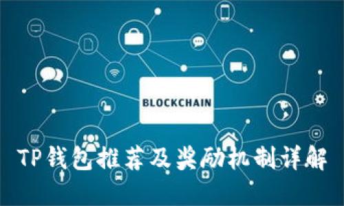 TP钱包推荐及奖励机制详解
