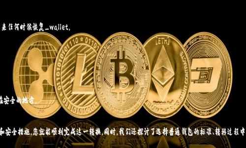   如何将TP观察钱包转换为普通钱包的详细指南 / 
 guanjianci TP观察钱包, 普通钱包, 钱包转换, 数字货币管理 /guanjianci 

引言
在数字货币的世界中，钱包的类型多种多样，其中TP观察钱包因其独特的功能而受到许多用户的青睐。然而，许多用户在使用TP观察钱包后，发现需要将其转换为普通钱包以便更好地管理和使用他们的数字资产。本文将详细介绍如何将TP观察钱包转换为普通钱包的步骤和注意事项。我们还将探讨这一转换的原因、优势和相关问题，帮助您更好地理解这一过程。

什么是TP观察钱包？
TP观察钱包是一种特殊类型的数字货币钱包，它允许用户查看和管理他们的资产，但不提供私钥或直接的交易功能。这种资产管理方式通常适合初级用户，因为它减少了用户对区块链和钱包管理的复杂性。然而，由于缺乏私钥管理功能，用户在进行更高级的操作时会遇到一定的限制。

TP观察钱包的优缺点
TP观察钱包有其独特的优势与缺点。首先，它允许用户轻松查看资产，而无需担心私钥的安全问题。但与此同时，缺乏私钥也意味着用户无法直接参与区块链交易，这在某些情况下可能会造成不便。此外，TP观察钱包还可能不支持所有类型的数字货币，限制了用户的选择。

为什么需要将TP观察钱包转换为普通钱包？
有许多原因使得用户希望将TP观察钱包转换为普通钱包。首先，普通钱包提供了完整的私钥管理功能，这使得用户能够更自由地控制他们的资产。其次，普通钱包通常支持更多的交易功能，包括发送和接收数字货币、参与智能合约和去中心化金融（DeFi）等。最后，当用户的数字资产积累到一定规模时，安全性将变得越来越重要，转向普通钱包有助于增强资产的安全性。

TP观察钱包转换为普通钱包的步骤
将TP观察钱包转换为普通钱包的过程可以分为几个简单的步骤：
1. **选择一个可靠的普通钱包**：市面上有许多不同类型的普通钱包，包括热钱包和冷钱包。选择一个用户评价较高，并且支持您想要管理的数字货币的普通钱包。
2. **备份TP观察钱包的信息**：确保您有TP观察钱包中的所有相关信息，包括您的账户地址和任何重要的交易记录。这对顺利迁移您的资产至关重要。
3. **创建普通钱包**：前往您选择的普通钱包官网，下载并安装钱包软件，按照提示完成钱包的创建，并确保您妥善保存私钥和助记词。
4. **导入TP观察钱包的资产**：在普通钱包中，找到“导入现有钱包”或“添加资产”的选项，然后输入TP观察钱包的相关信息，通常是助记词或私钥。
5. **验证资产是否成功转移**：一旦迁移完成，请仔细检查您的资产是否在新钱包中显示，并确认所有的余额和交易记录无误。

安全性注意事项
在进行钱包转换时，安全性是最重要的考虑因素。请务必确保您的私钥和助记词仅存储在安全的地方，并避免在不安全的网络环境下进行操作。此外，务必使用官方和安全的软件以防止诈骗和盗窃。

可能遇到的问题
在转换过程中，用户可能会遇到一些常见问题，以下是四个可能的问题及其解决方案：

问题一：如何选择合适的普通钱包？
选择普通钱包时，用户应该考虑以下因素：
1. **安全性**：选择被广泛使用且有良好安全纪录的钱包。冷钱包（如硬件钱包）通常更安全，而热钱包（如手机或PC钱包）则更方便。如果您的资产量较大，可以考虑使用冷钱包。
2. **支持的币种**：确保钱包支持您想要管理的所有数字货币，不同的钱包对币种的支持程度各有不同。
3. **用户评价**：查阅其他用户的评价和反馈，以了解池塘钱包的使用体验和问题。有些钱包可能因安全问题而受到用户的诟病。
4. **功能与易用性**：评估钱包是否提供简单友好的用户界面以及所需的功能，如交易所链接、DApp支持等。
总结说，一个合格的普通钱包应该具备多重安全机制，支持各种数字资产，并具备良好的用户体验和社区评价。

问题二：在转移过程中是否会丢失资产？
一般来说，资产在转移过程中不会丢失，但需要用户谨慎操作。确保每一步都仔细核对输入的信息，如助记词和私钥。此外，建议在迁移之前为TP观察钱包中的资产做好备份，以防万一。在转移完成后，也要多次确认新钱包中的资产是否正常显示。
如果您在迁移过程中遇到问题，可以直接寻求钱包客服的帮助，同时加入相关的社区论坛，与其他用户交流经验和建议。此外，也建议定期对普通钱包进行备份，以便在未来需要时快速恢复。

问题三：如何保障普通钱包的安全性？
保证普通钱包的安全性可以从多个方面入手：
1. **定期备份**：务必定期备份钱包的助记词和私钥，并将其保存在安全的位置，比如密码管理器或物理安全的地方。
2. **启用双重认证**：如果使用的普通钱包支持双重认证（2FA），必定要启用这一功能。双重认证能够提供额外的一层安全保护，使得账户更不容易被攻破。
3. **经常更新软件**：选择的普通钱包应该保持最新版本，这能够确保所有安全补丁都被安装。软件未更新可能会存在一些已知的安全漏洞。
4. **避免公共网络**：在使用普通钱包时，尽量避免在公共Wi-Fi网络下进行交易或登录，以免遭受网络攻击。

问题四：如何恢复丢失的普通钱包？
如果用户遗忘了钱包的密码或丢失了设备，恢复普通钱包通常依据助记词或私钥进行。为此，用户在创建钱包时需要妥善保存这些信息，以确保能在未来任何时候恢复_wallet。
恢复步骤一般如下：
ol
li**打开钱包客户端**/li
li**找到“恢复钱包”选项**，通常在创建新钱包的界面中。/li
li**按照提示输入助记词或私钥**。如果助记词输入无误，钱包将能够恢复您的资产。/li
/ol
如果用户丢失的同时忘记了助记词，恢复过程将十分困难。一般来说，助记词是恢复钱包的唯一有效方法，因此在创建钱包时，必须注意将助记词记录在安全的地方。

结论
将TP观察钱包转换为普通钱包是一个必要且重要的步骤，为用户提供了更高的资产管理权限和安全保障。虽然过程看似复杂，但只需遵循正确的步骤和安全措施，您就能顺利完成这一转换。同时，我们还探讨了选择普通钱包的标准、转移过程中的可能问题及其解决方案，以及如何保障普通钱包的安全性等重要内容。希望本文能够帮助您更好地理解这一过程，并为您的数字资产管理提供指导。