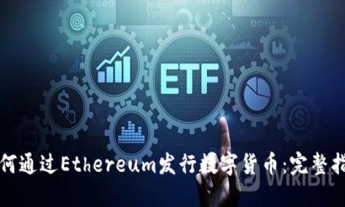 如何通过Ethereum发行数字货币：完整指南