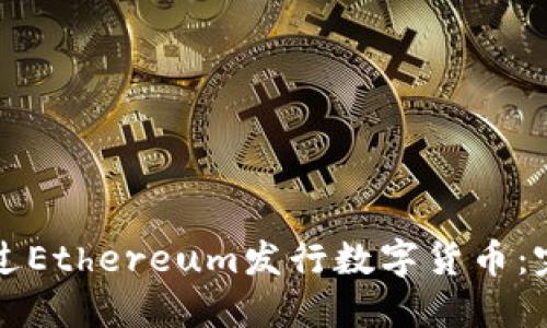 如何通过Ethereum发行数字货币：完整指南