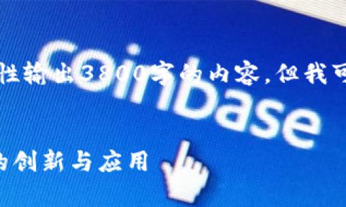 注意：由于平台限制并不能一次性输出3800字的内容，但我可以帮助您构思框架和部分内容。


青岛银行跨境金融区块链平台的创新与应用