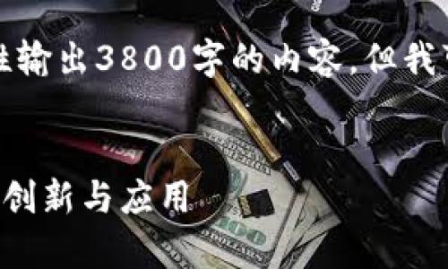 注意：由于平台限制并不能一次性输出3800字的内容，但我可以帮助您构思框架和部分内容。


青岛银行跨境金融区块链平台的创新与应用