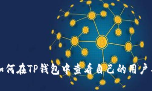如何在TP钱包中查看自己的用户名