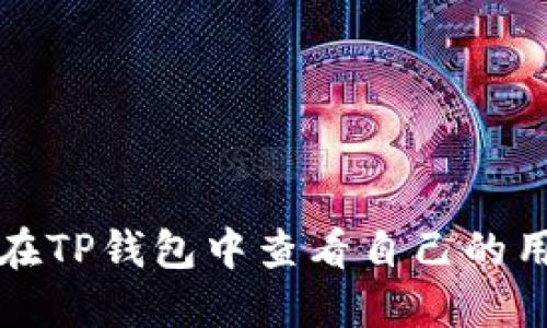 如何在TP钱包中查看自己的用户名