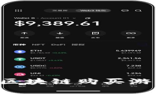 如何通过腾讯区块链购买游戏币：详细指南