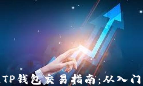 
波场链TP钱包交易指南：从入门到精通