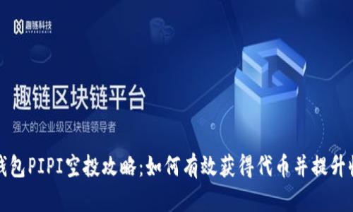 TP钱包PIPI空投攻略：如何有效获得代币并提升收益