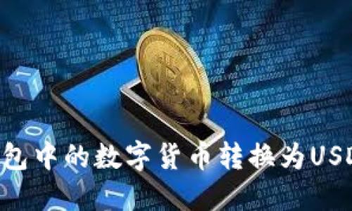 如何将TP钱包中的数字货币转换为USDT：全面指南