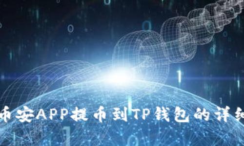 如何通过币安APP提币到TP钱包的详细流程解析