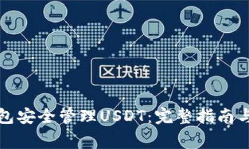 如何使用TP钱包安全管理USDT：完整指南与常见问题解答