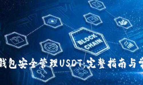 如何使用TP钱包安全管理USDT：完整指南与常见问题解答
