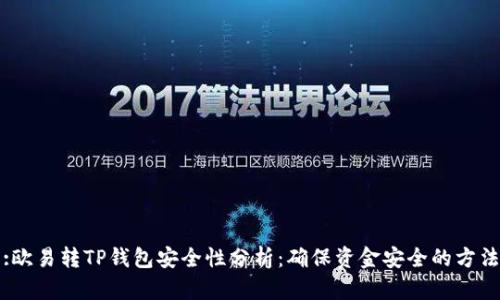 :欧易转TP钱包安全性分析：确保资金安全的方法