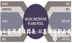 西藏区块链金融工程师考证指南：从基础到职业